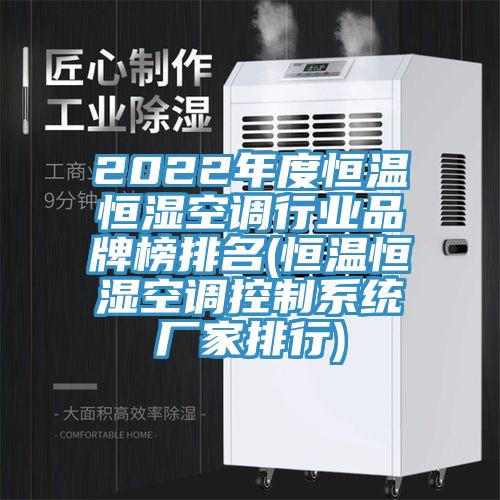 2022年度恒溫恒濕空調行業品牌榜排名(恒溫恒濕空調控制系統廠家排行)