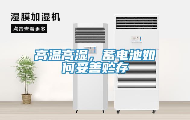 高溫高濕，蓄電池如何妥善貯存