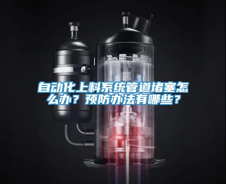 自動化上料系統管道堵塞怎么辦？預防辦法有哪些？