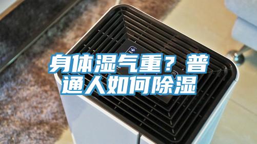 身體濕氣重？普通人如何除濕