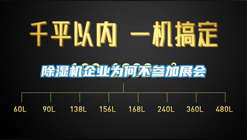 除濕機企業為何不參加展會