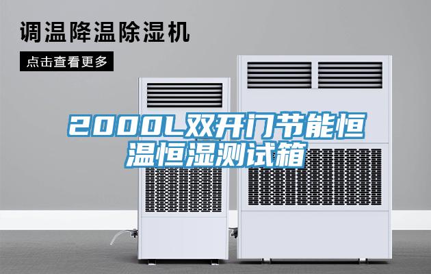 2000L雙開門節能恒溫恒濕測試箱