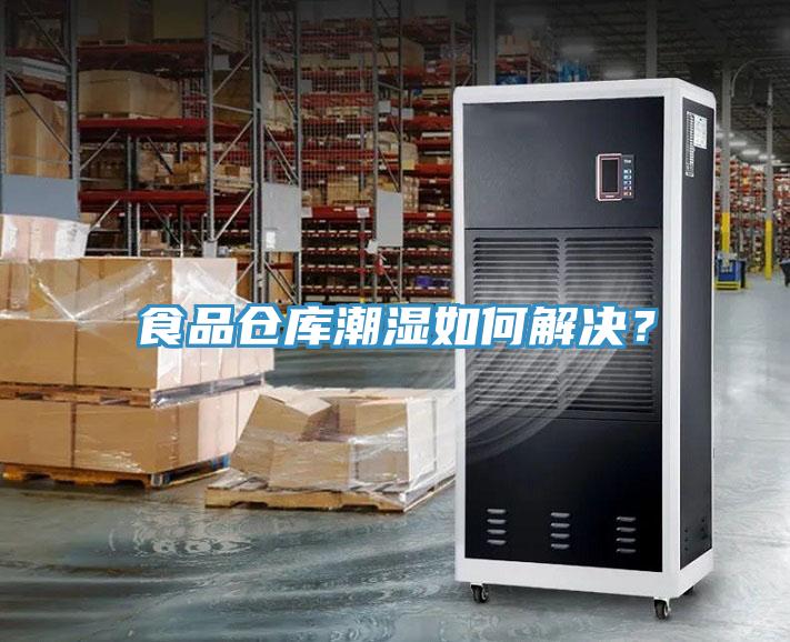 食品倉庫潮濕如何解決？
