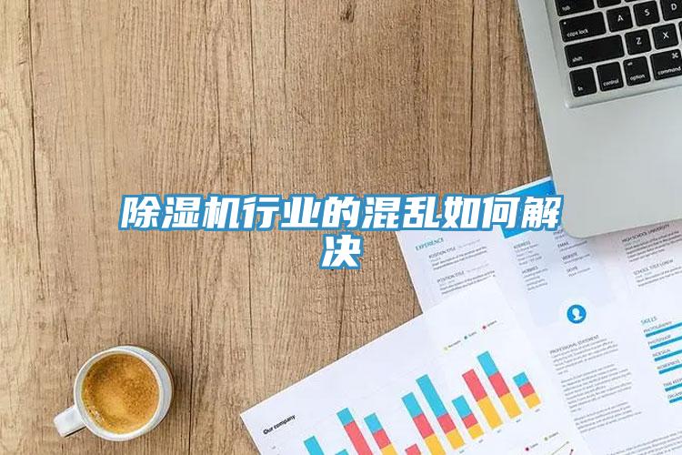 除濕機行業的混亂如何解決