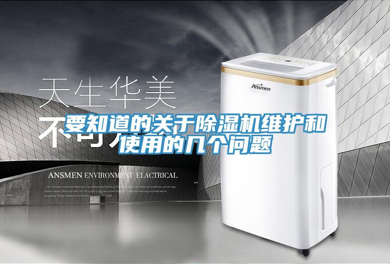 要知道的關于除濕機維護和使用的幾個問題
