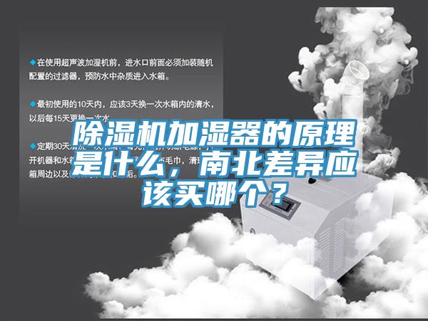 除濕機加濕器的原理是什么，南北差異應(yīng)該買哪個？