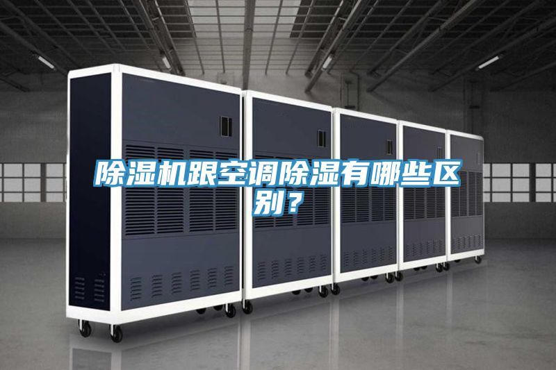 除濕機跟空調除濕有哪些區別？