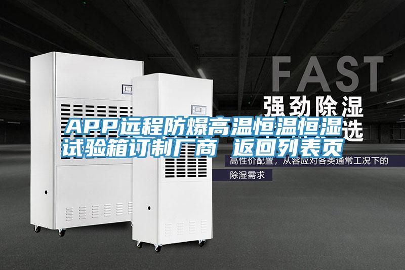 APP遠(yuǎn)程防爆高溫恒溫恒濕試驗(yàn)箱訂制廠商 返回列表頁