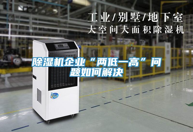除濕機企業“兩低一高”問題如何解決