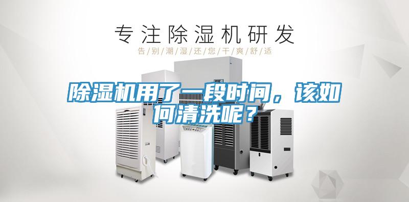 除濕機用了一段時間，該如何清洗呢？