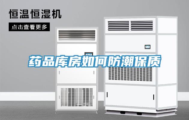 藥品庫房如何防潮保質