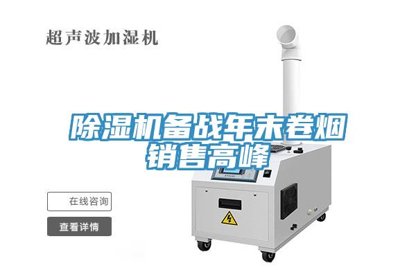 除濕機備戰年末卷煙銷售高峰