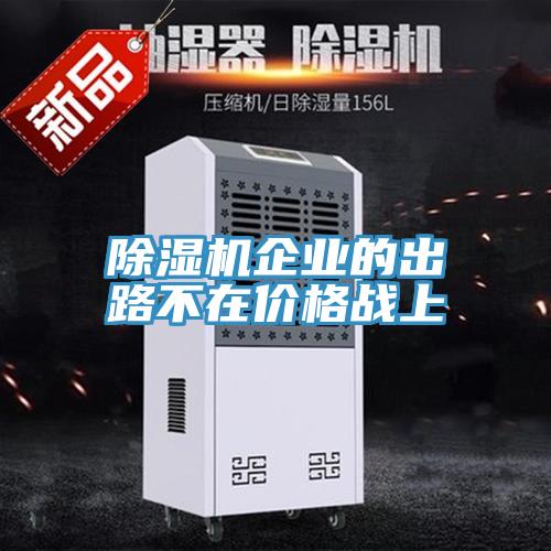 除濕機企業的出路不在價格戰上