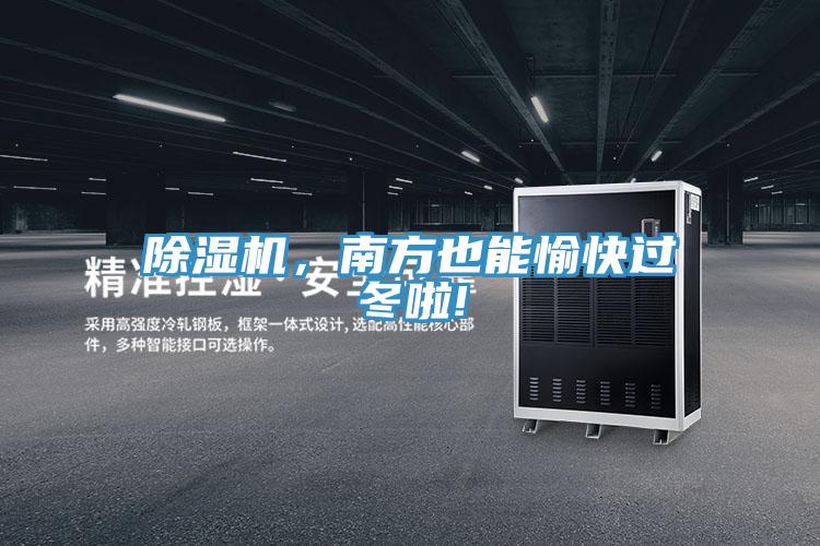 除濕機(jī)，南方也能愉快過冬啦!