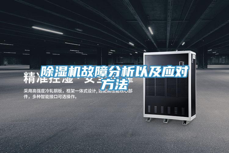 除濕機(jī)故障分析以及應(yīng)對(duì)方法