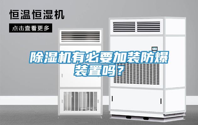 除濕機(jī)有必要加裝防爆裝置嗎？