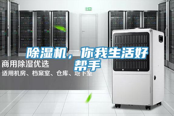 除濕機(jī)，你我生活好幫手