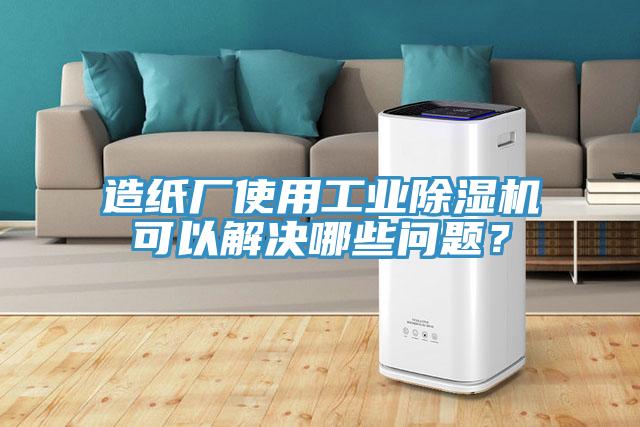 造紙廠使用工業(yè)除濕機(jī)可以解決哪些問題？