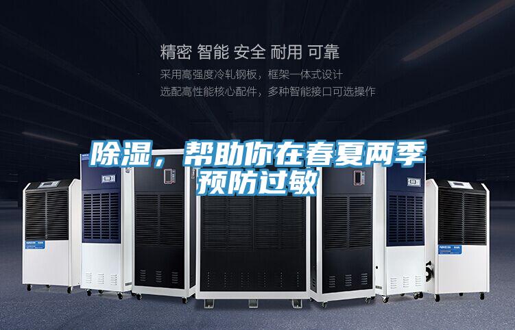 除濕，幫助你在春夏兩季預防過敏