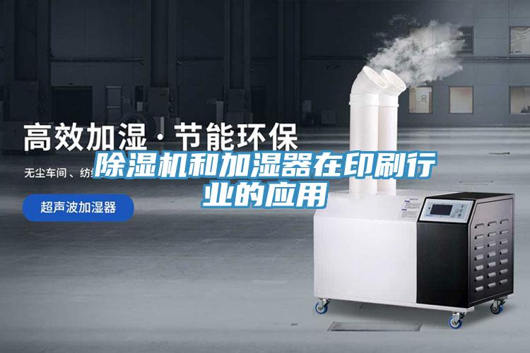 除濕機和加濕器在印刷行業的應用