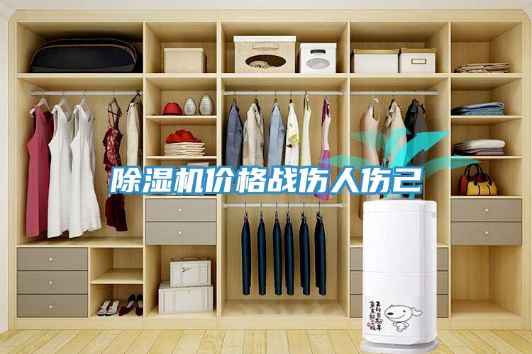 除濕機價格戰傷人傷己