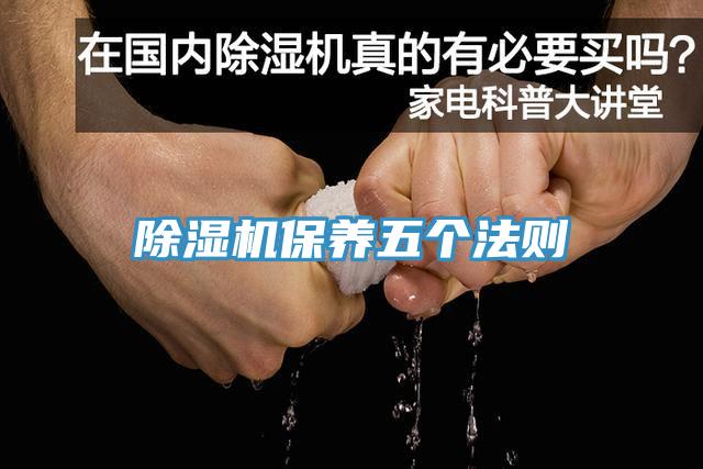 除濕機保養五個法則