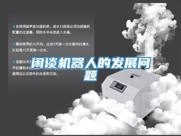 閑談機器人的發展問題