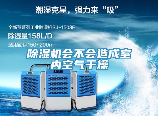 除濕機會不會造成室內空氣干燥