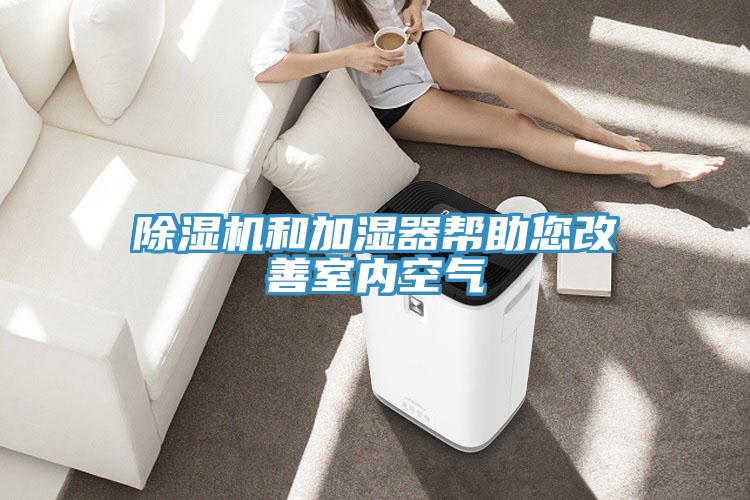 除濕機和加濕器幫助您改善室內空氣