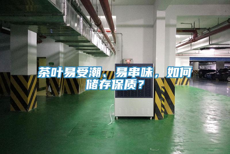 茶葉易受潮、易串味，如何儲存保質？