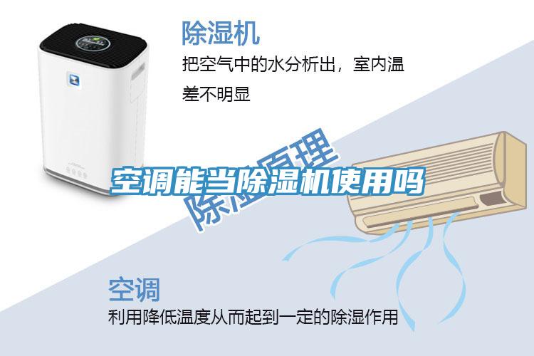 空調能當除濕機使用嗎