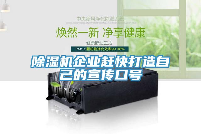 除濕機企業趕快打造自己的宣傳口號