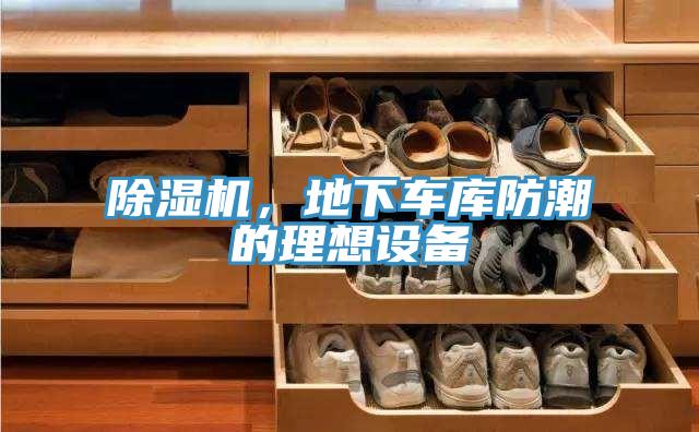 除濕機(jī)，地下車庫(kù)防潮的理想設(shè)備