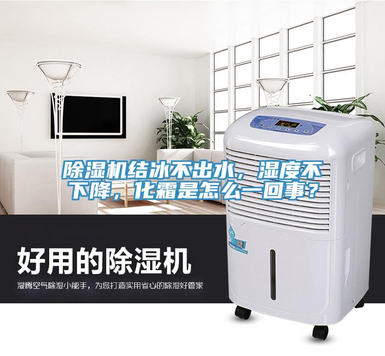 除濕機結冰不出水，濕度不下降，化霜是怎么一回事？