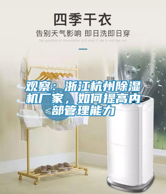 觀察：浙江杭州除濕機廠家，如何提高內部管理能力