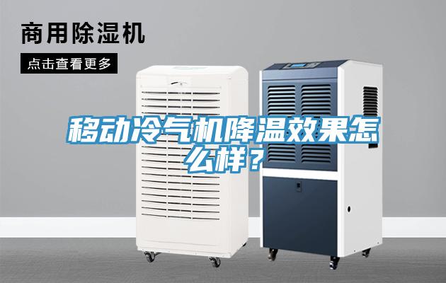 移動冷氣機降溫效果怎么樣？