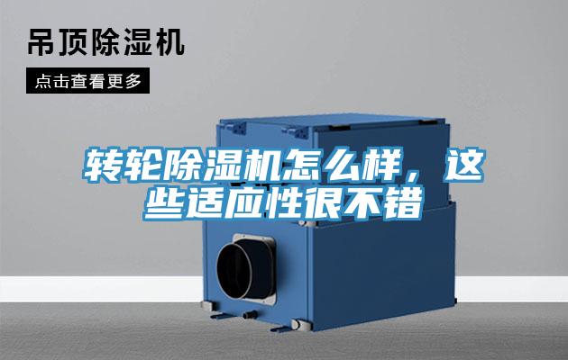 轉(zhuǎn)輪除濕機(jī)怎么樣，這些適應(yīng)性很不錯(cuò)