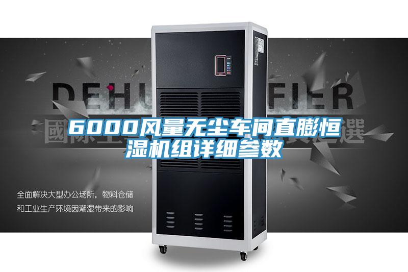 6000風量無塵車間直膨恒濕機組詳細參數