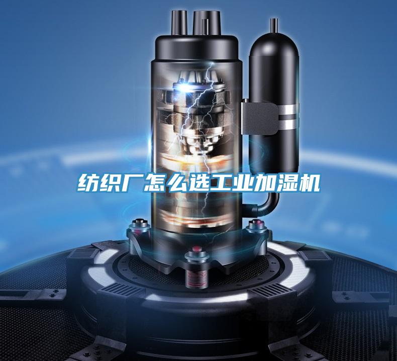 紡織廠怎么選工業加濕機