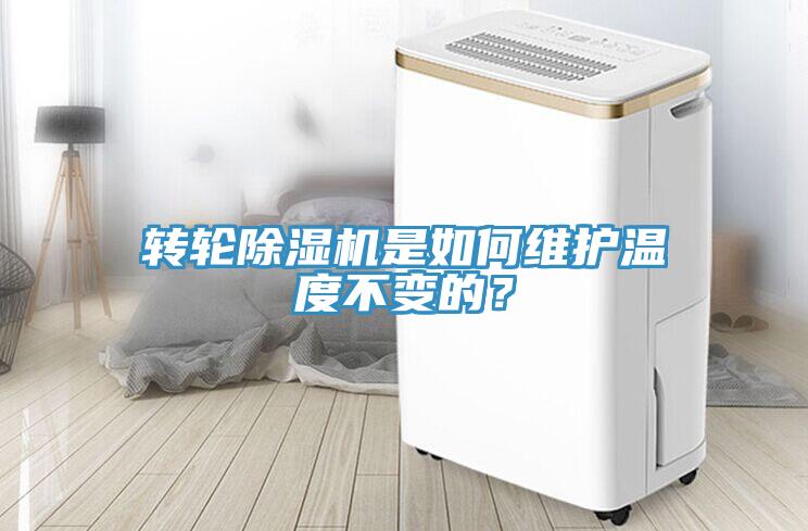 轉輪除濕機是如何維護溫度不變的？