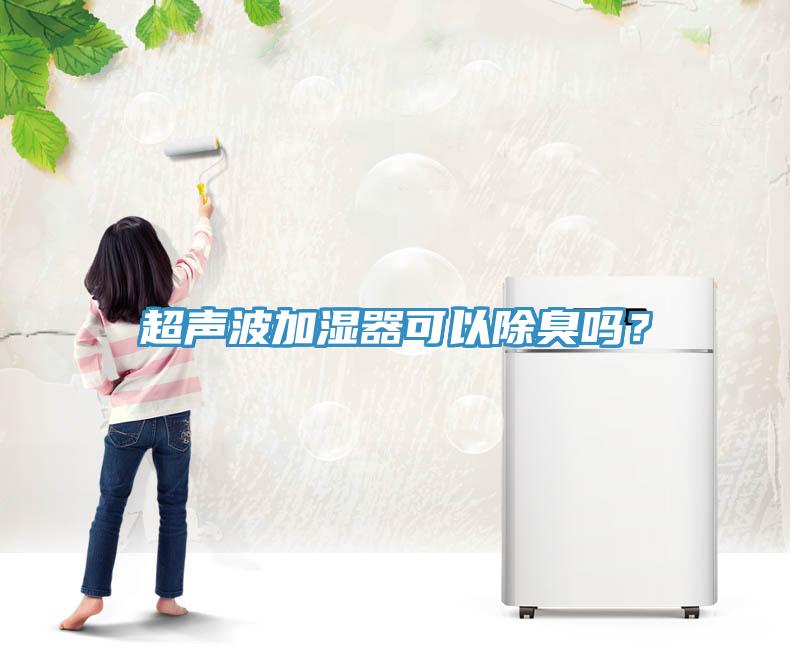 超聲波加濕器可以除臭嗎？