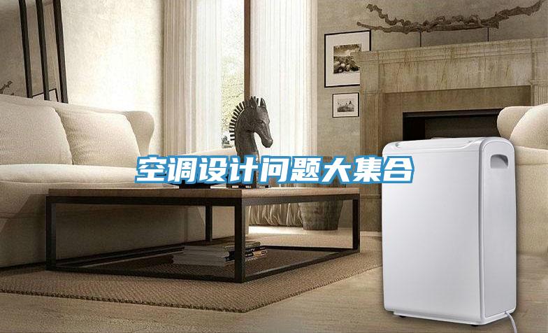 空調(diào)設(shè)計問題大集合