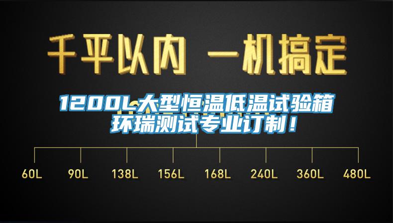 1200L大型恒溫低溫試驗箱 環(huán)瑞測試專業(yè)訂制！