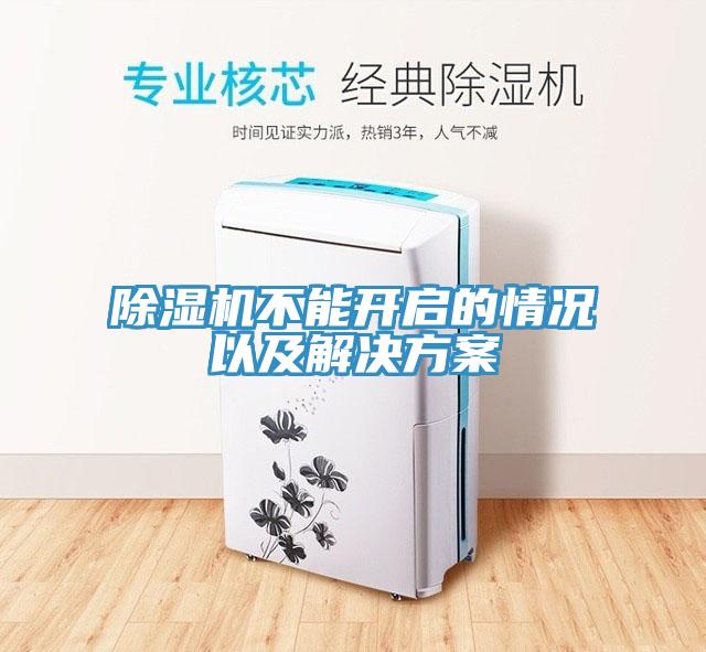 除濕機(jī)不能開啟的情況以及解決方案