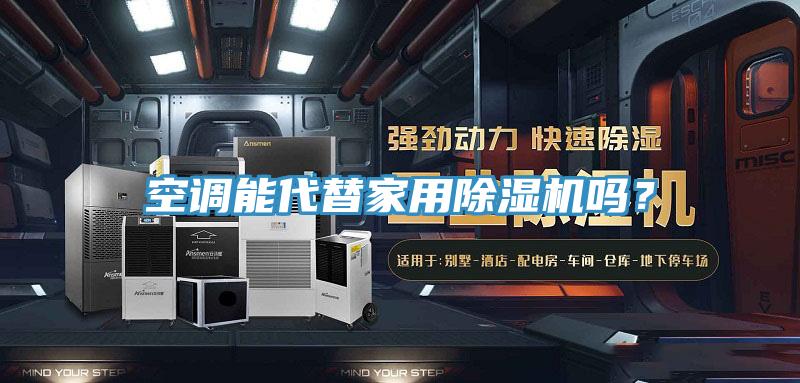 空調能代替家用除濕機嗎？