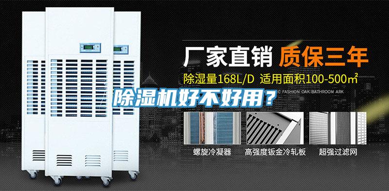 除濕機好不好用？