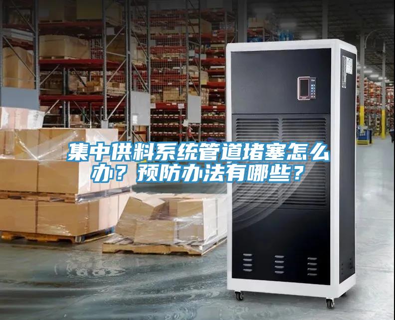 集中供料系統管道堵塞怎么辦？預防辦法有哪些？