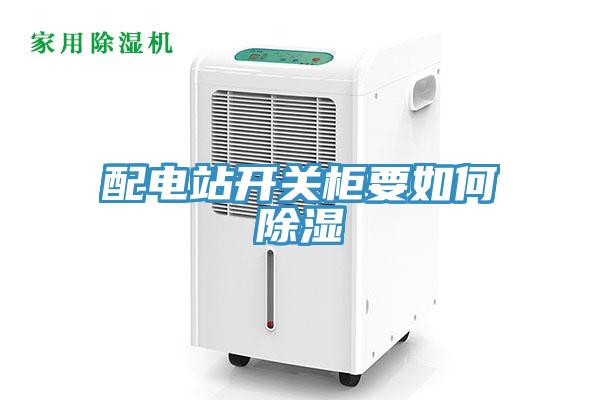 配電站開關柜要如何除濕