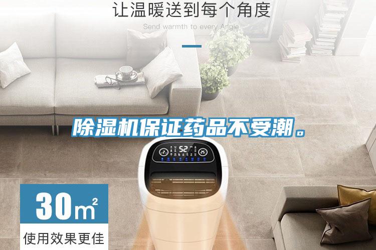 除濕機(jī)保證藥品不受潮。