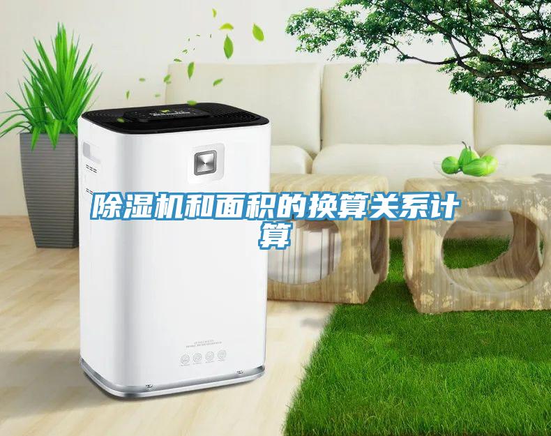 除濕機和面積的換算關系計算
